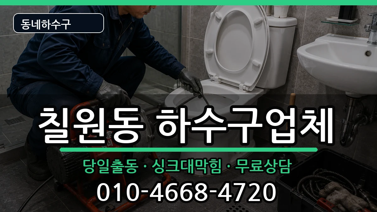 경기평택시칠원동 하수구막힘 경기평택시칠원동 하수구막힘 증상 처리 안내 이미지 1