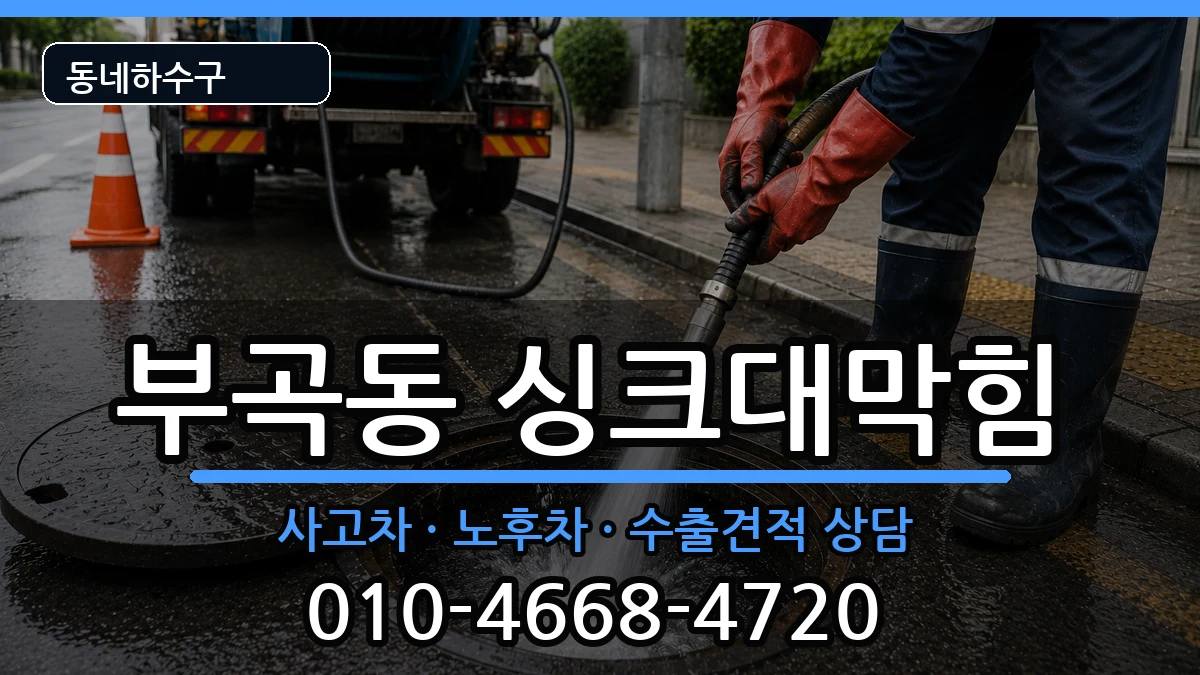 경기군포시부곡동 싱크대막힘 경기군포시부곡동 싱크대막힘 증상 처리 안내 이미지 3