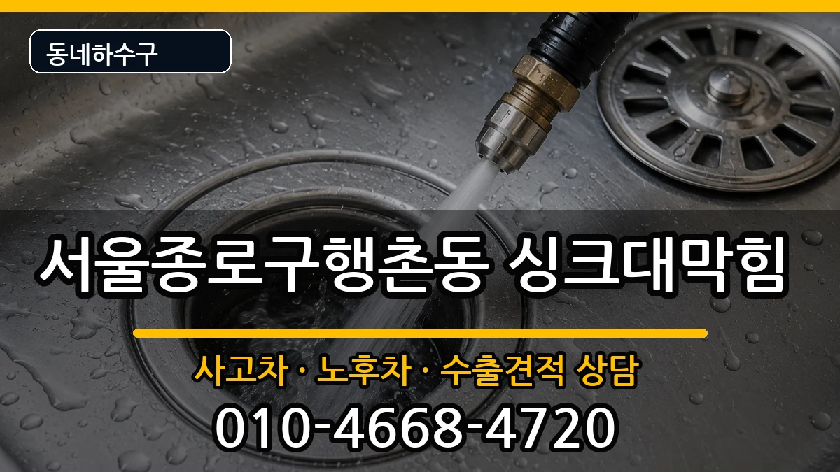 서울종로구행촌동 싱크대막힘 증상 처리 안내 이미지 2