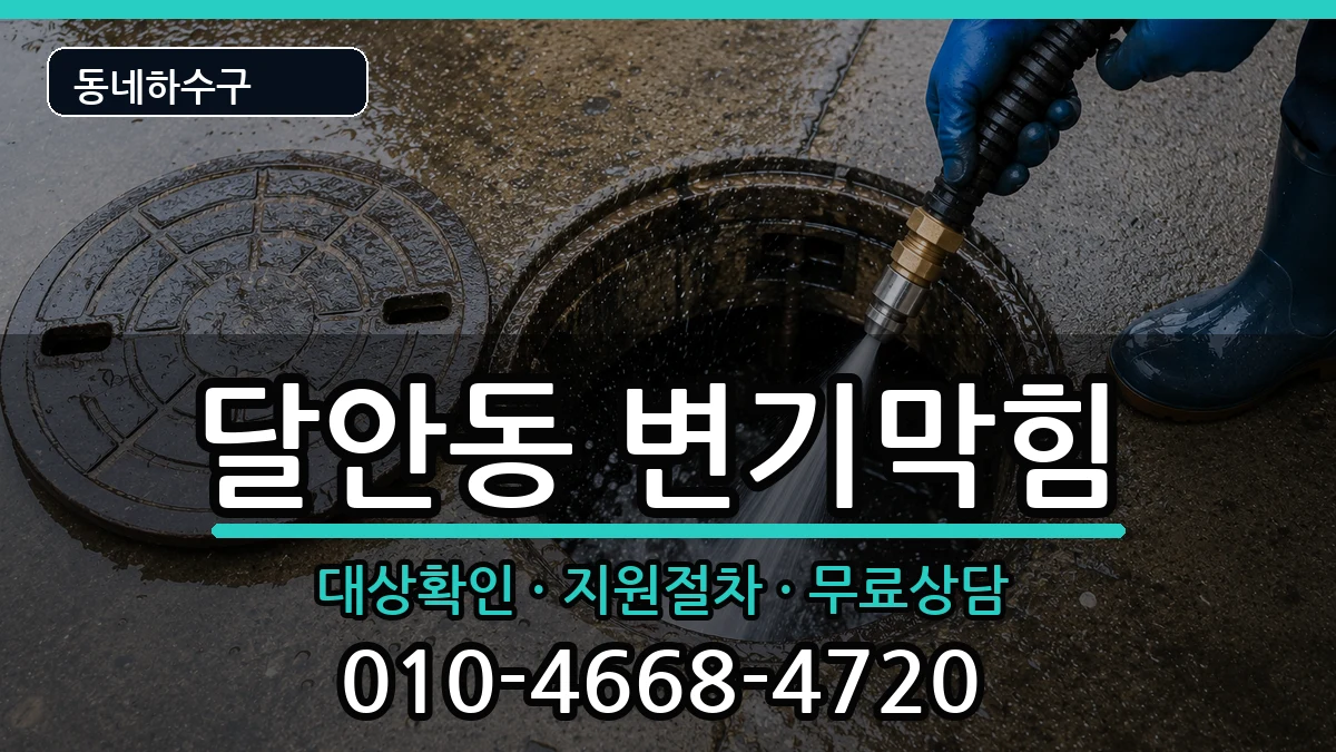 경기안양시동안구달안동 변기막힘 증상 처리 안내 이미지 1