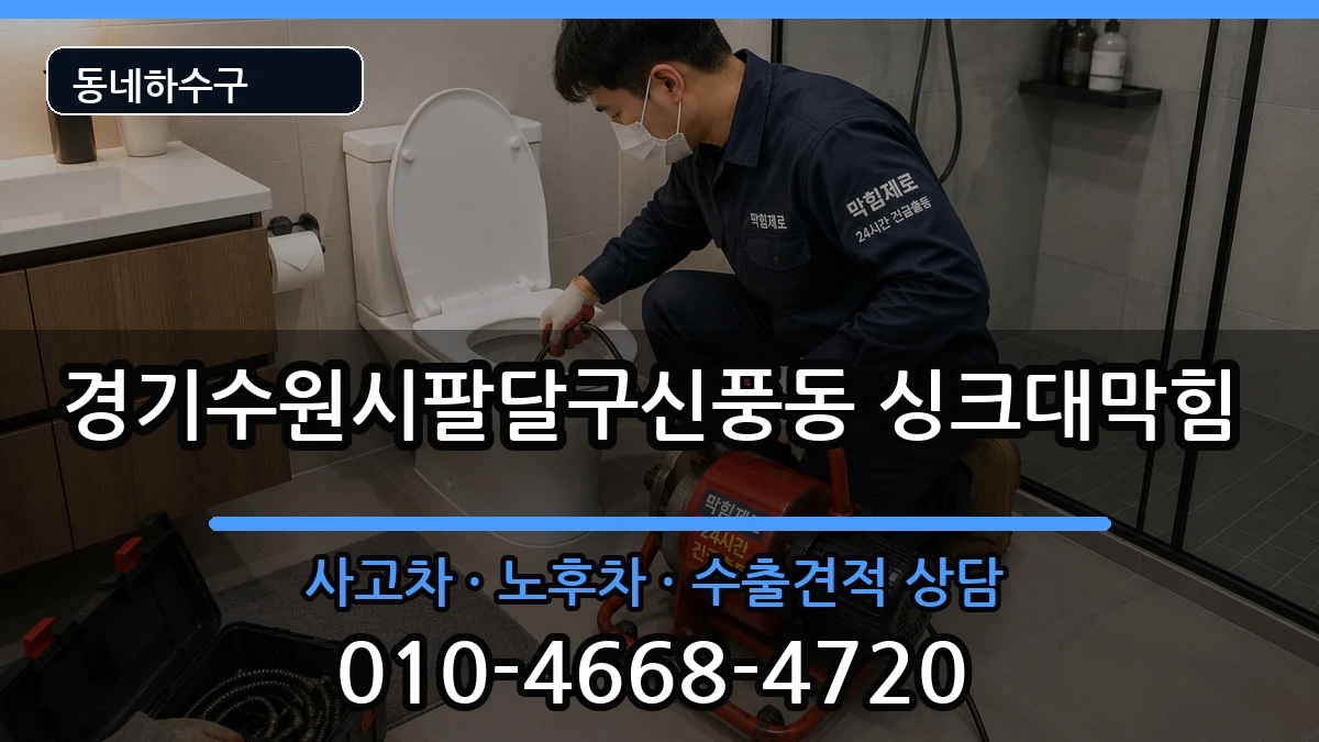 경기수원시팔달구신풍동 싱크대막힘 증상 처리 안내 이미지 1