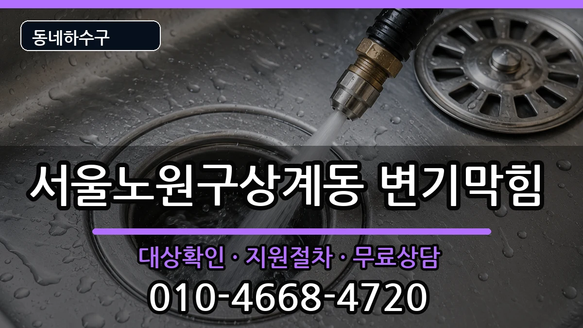 서울노원구상계동 변기막힘 서울노원구상계동 변기막힘 증상 처리 안내 이미지 1