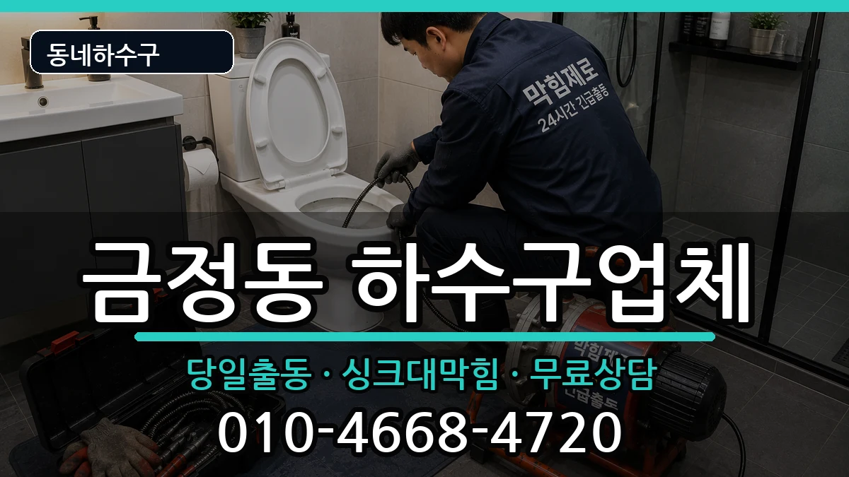 경기군포시금정동  하수구막힘 비용형
