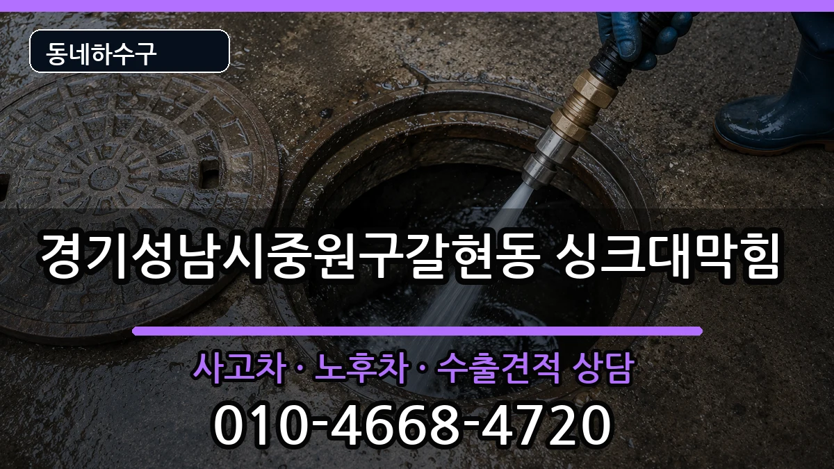 경기성남시중원구갈현동 싱크대막힘 경기성남시중원구갈현동 싱크대막힘 증상 처리 안내 이미지 2