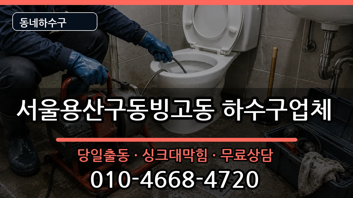 서울용산구동빙고동 하수구막힘 서울용산구동빙고동 하수구막힘 증상 처리 안내 이미지 1