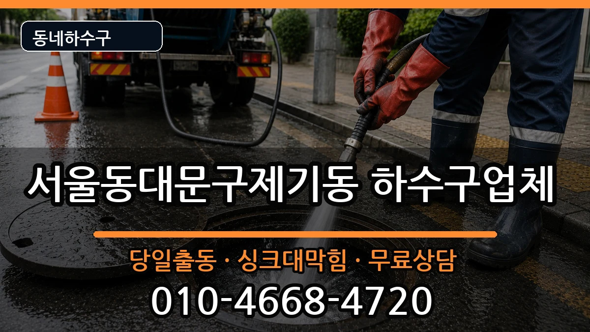 서울동대문구제기동 하수구막힘 서울동대문구제기동 하수구막힘 증상 처리 안내 이미지 3