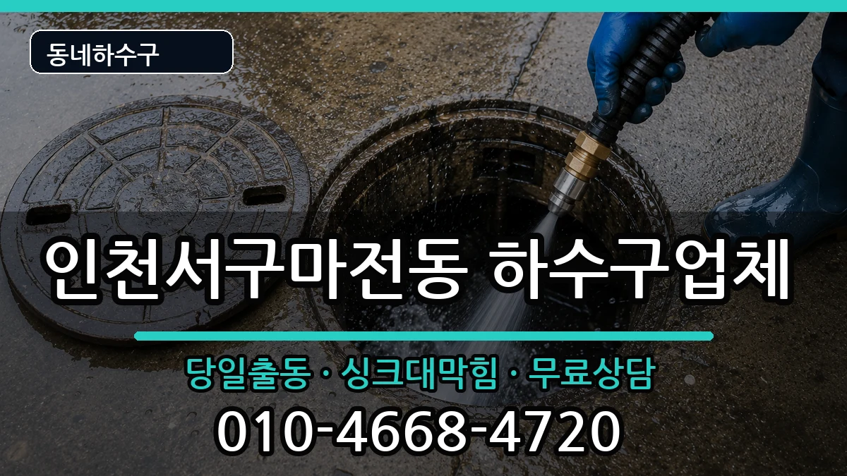 인천서구마전동 하수구막힘 인천서구마전동 하수구막힘 증상 처리 안내 이미지 2