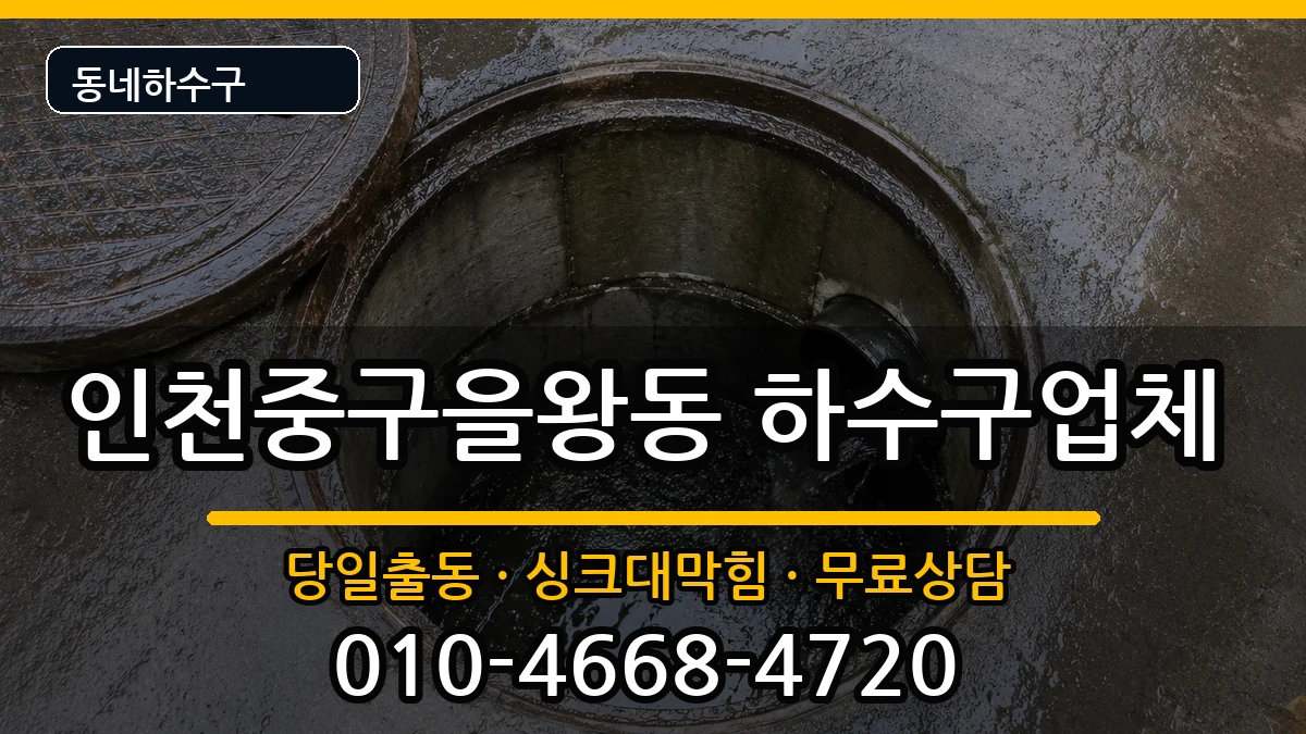 인천중구을왕동 하수구막힘 증상 처리 안내 이미지 1
