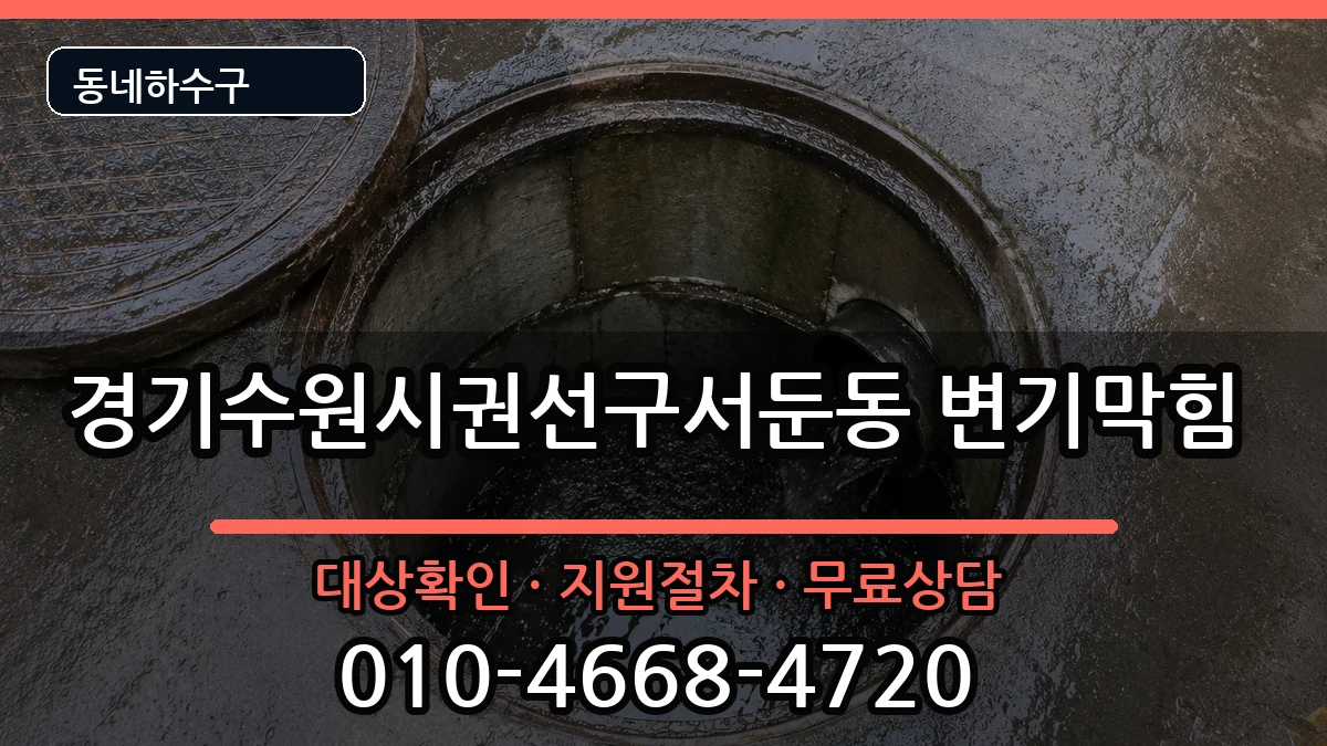 경기수원시권선구서둔동  변기막힘 FAQ형