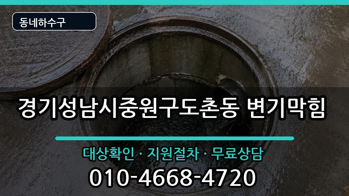 경기성남시중원구도촌동  변기막힘 FAQ형