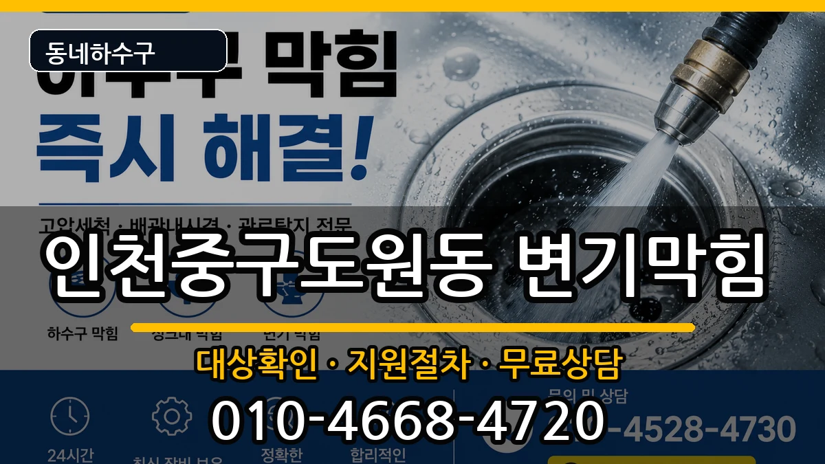 인천중구도원동 변기막힘 인천중구도원동 변기막힘 증상 처리 안내 이미지 3