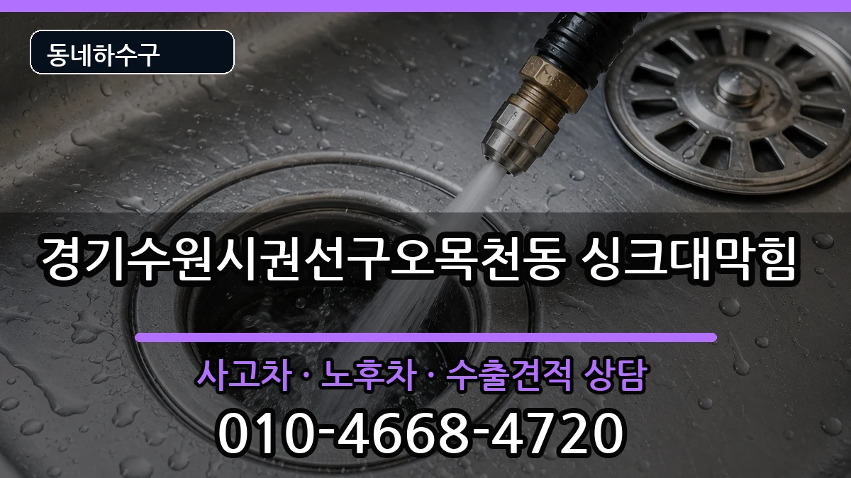 경기수원시권선구오목천동 싱크대막힘 경기수원시권선구오목천동 싱크대막힘 증상 처리 안내 이미지 3