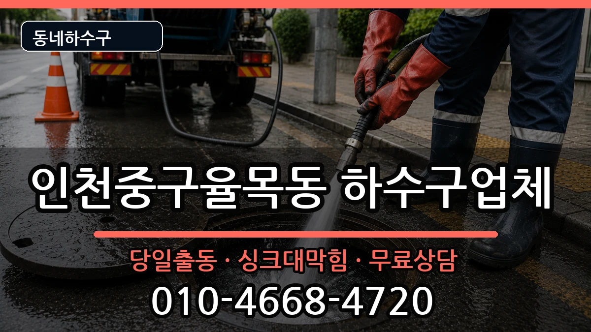 인천중구율목동  하수구막힘 질문형