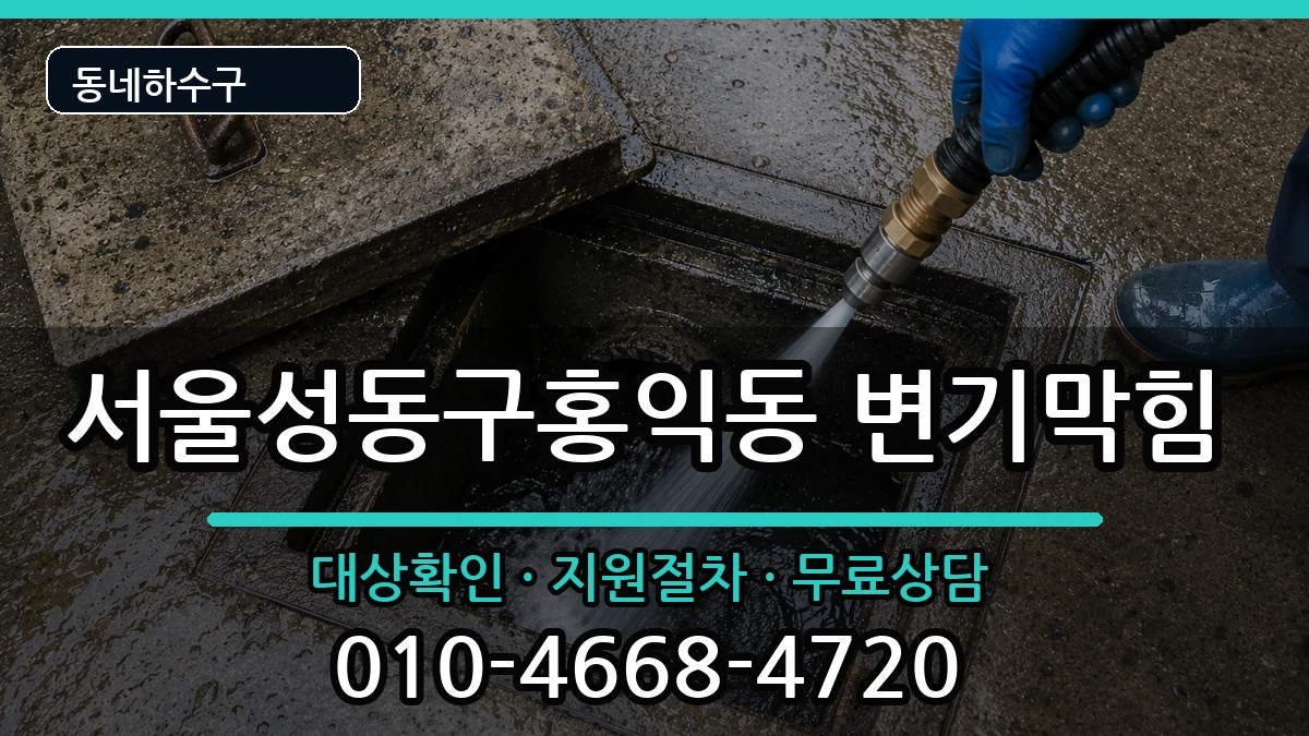 서울성동구홍익동  변기막힘 주의사항형