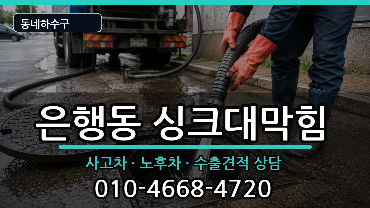 경기시흥시은행동  싱크대막힘 정보형
