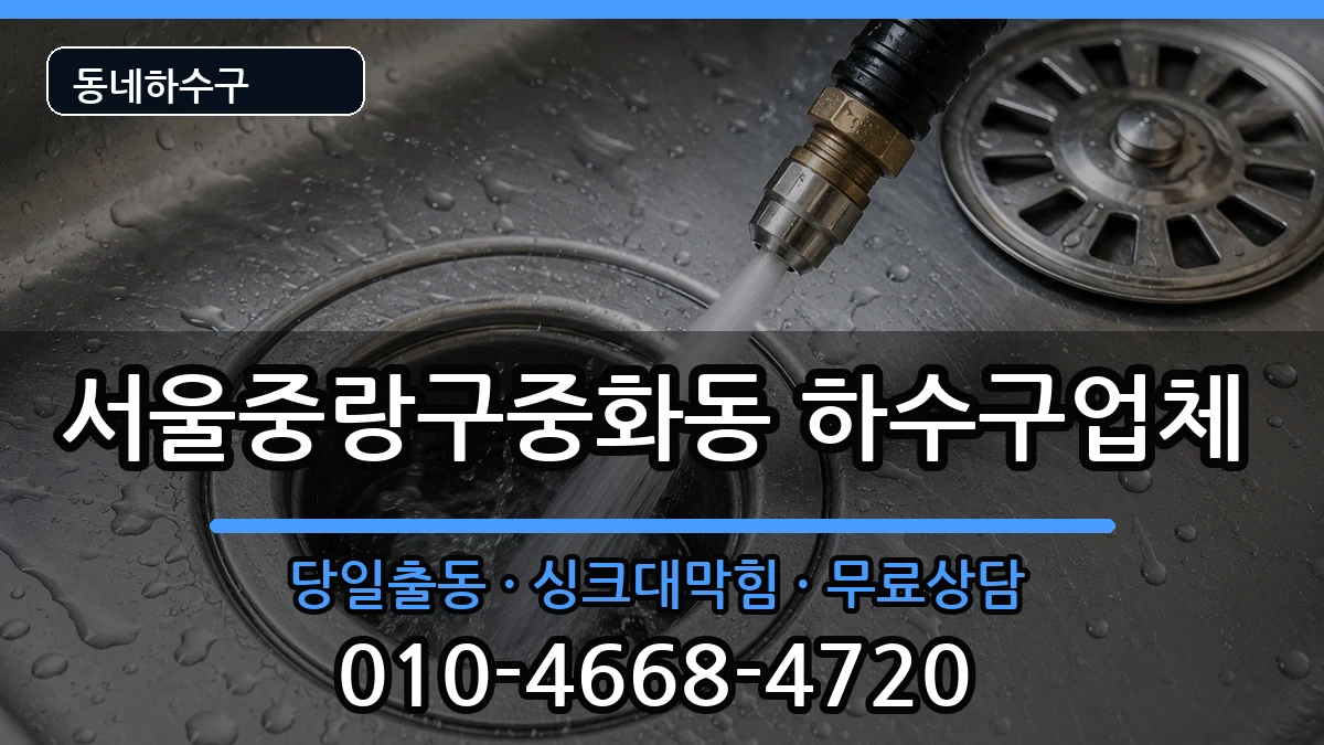 서울중랑구중화동 하수구막힘 서울중랑구중화동 하수구막힘 증상 처리 안내 이미지 1