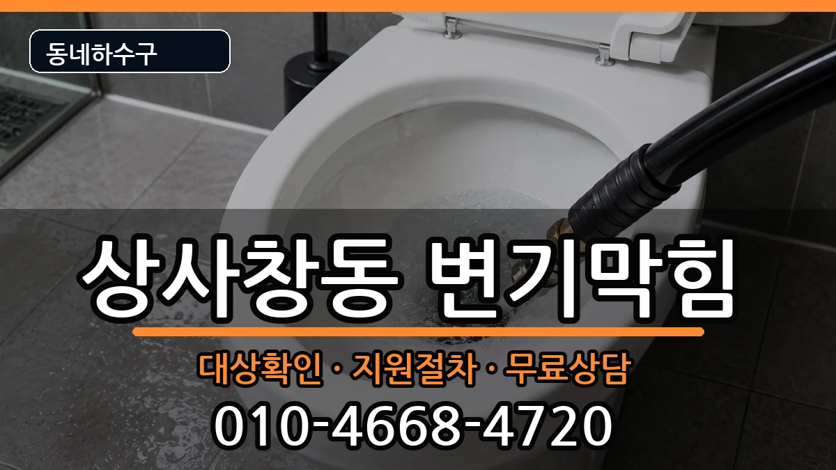경기하남시상사창동 변기막힘 경기하남시상사창동 변기막힘 증상 처리 안내 이미지 3