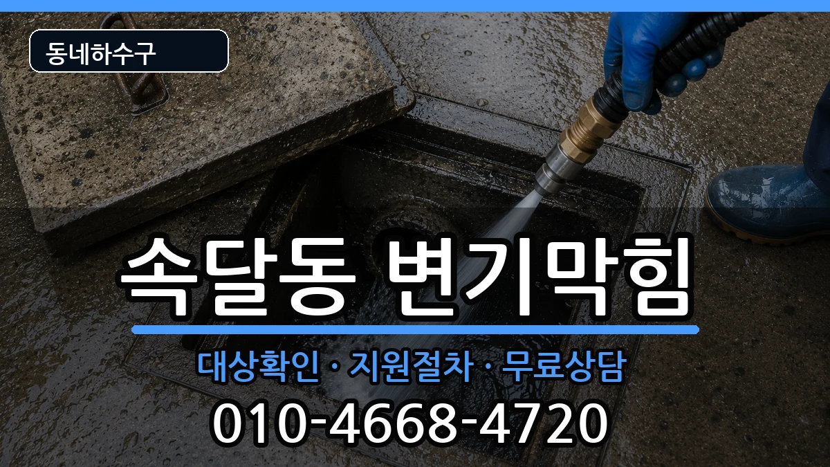 경기군포시속달동 변기막힘 증상 처리 안내 이미지 2