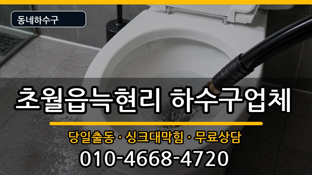 경기광주시초월읍늑현리  하수구막힘 준비사항형