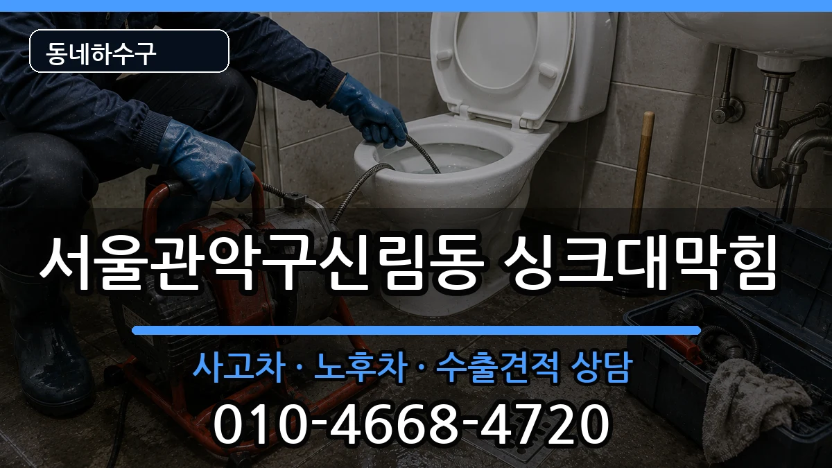 서울관악구신림동  싱크대막힘 비교형