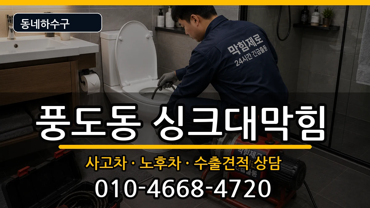 경기안산시단원구풍도동 싱크대막힘 증상 처리 안내 이미지 2
