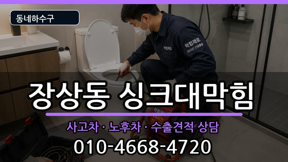 경기안산시상록구장상동 싱크대막힘 증상 처리 안내 이미지 3