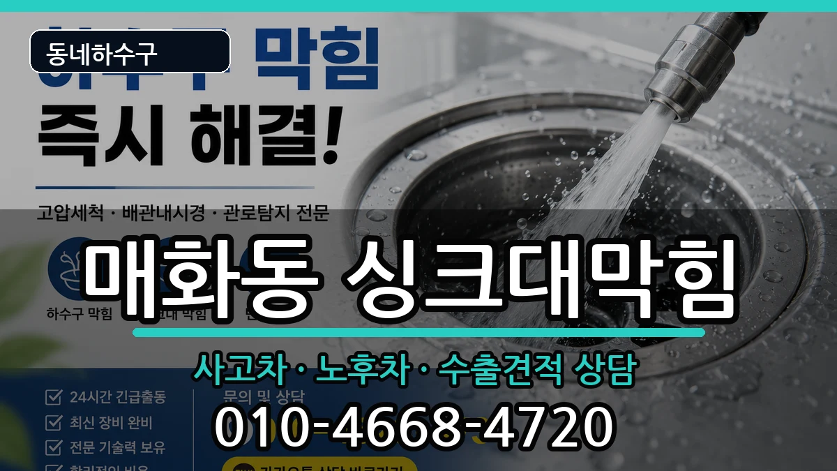 경기시흥시매화동 싱크대막힘 증상 처리 안내 이미지 3