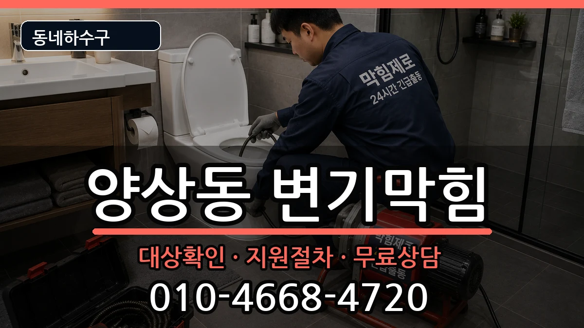 경기안산시상록구양상동 변기막힘 경기안산시상록구양상동 변기막힘 증상 처리 안내 이미지 1
