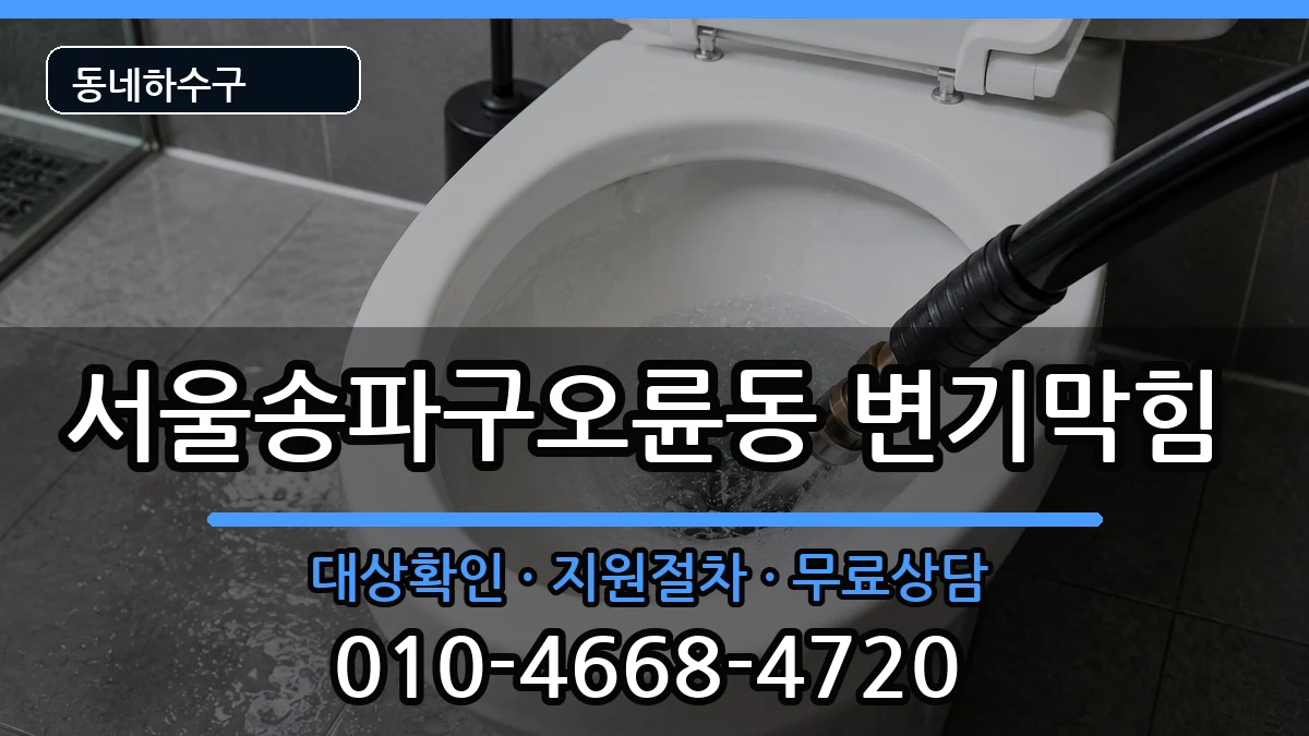 서울송파구오륜동  변기막힘 준비사항형