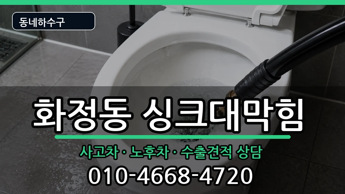 경기안산시단원구화정동  싱크대막힘 준비사항형