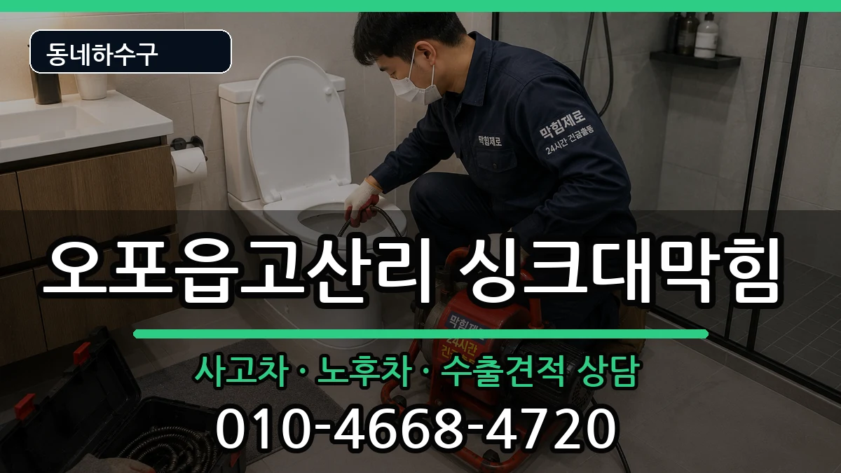 경기광주시오포읍고산리 싱크대막힘 증상 처리 안내 이미지 2