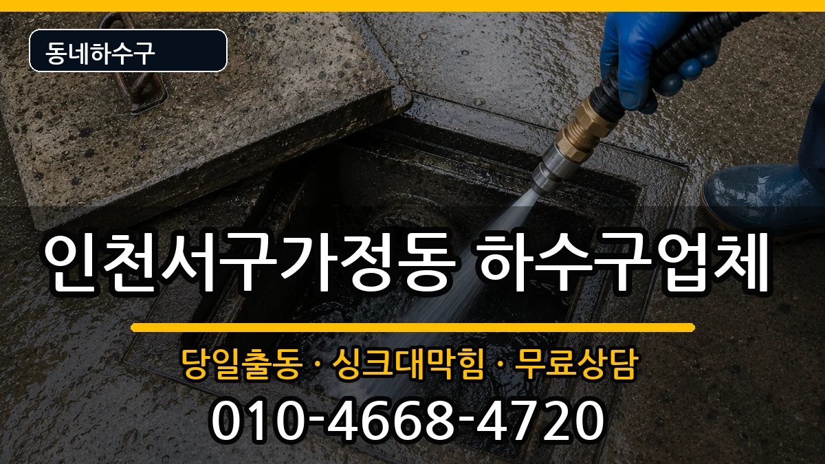 인천서구가정동 하수구막힘 인천서구가정동 하수구막힘 증상 처리 안내 이미지 1