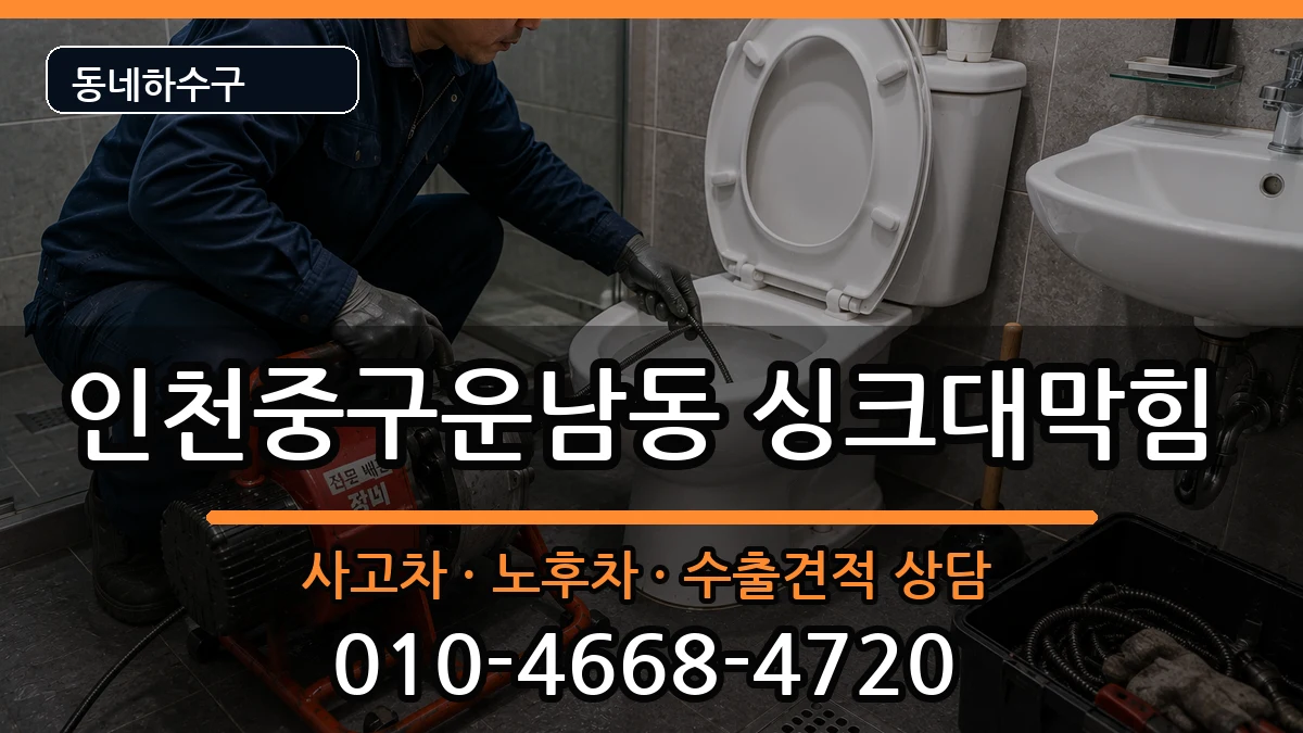 인천중구운남동 싱크대막힘 인천중구운남동 싱크대막힘 증상 처리 안내 이미지 2
