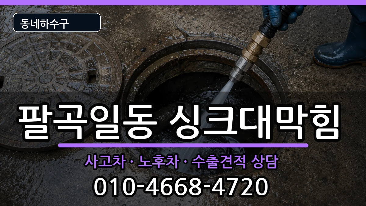 경기안산시상록구팔곡일동  싱크대막힘 주의사항형