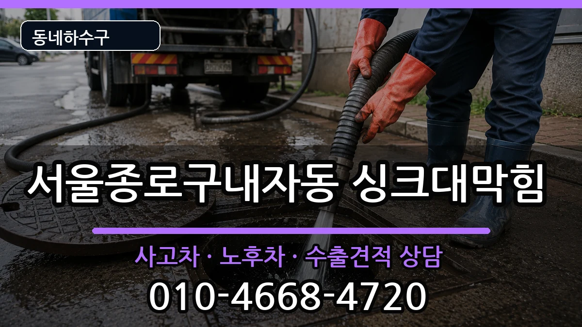 서울종로구내자동 싱크대막힘 서울종로구내자동 싱크대막힘 증상 처리 안내 이미지 2