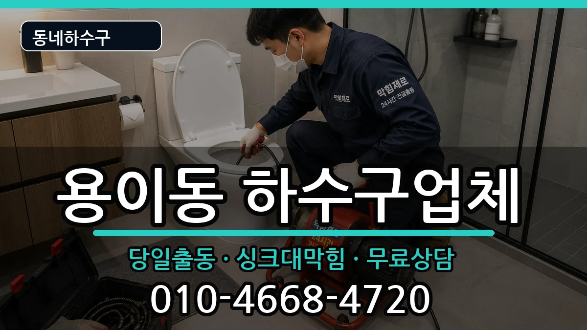 경기평택시용이동 하수구막힘 경기평택시용이동 하수구막힘 증상 처리 안내 이미지 1