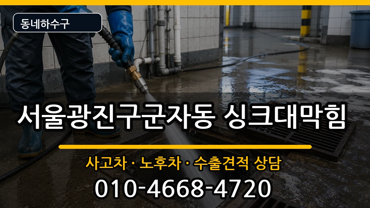 서울광진구군자동 싱크대막힘 서울광진구군자동 싱크대막힘 증상 처리 안내 이미지 3