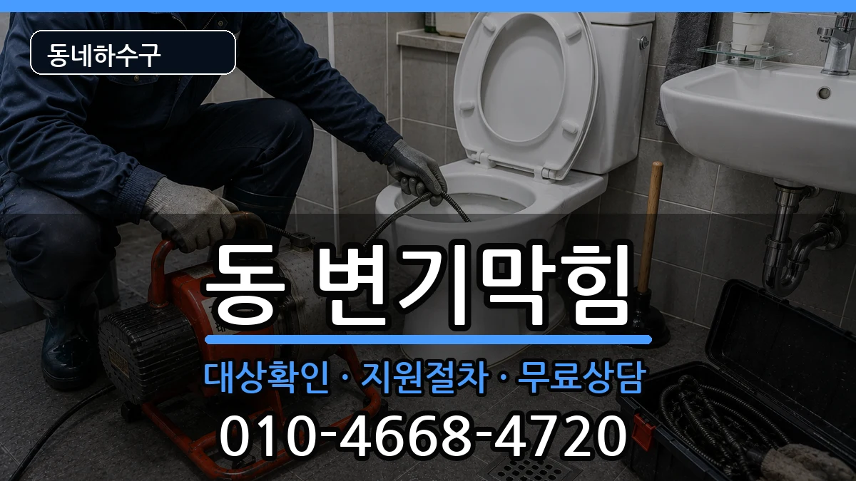 경기구리시동구동 변기막힘 경기구리시동구동 변기막힘 증상 처리 안내 이미지 3