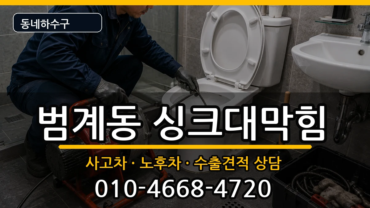 경기안양시동안구범계동  싱크대막힘 사례형