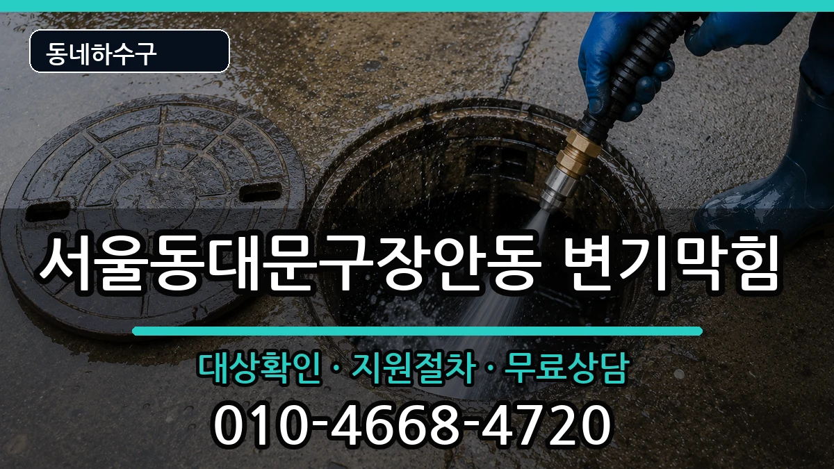 서울동대문구장안동 변기막힘 증상 처리 안내 이미지 1