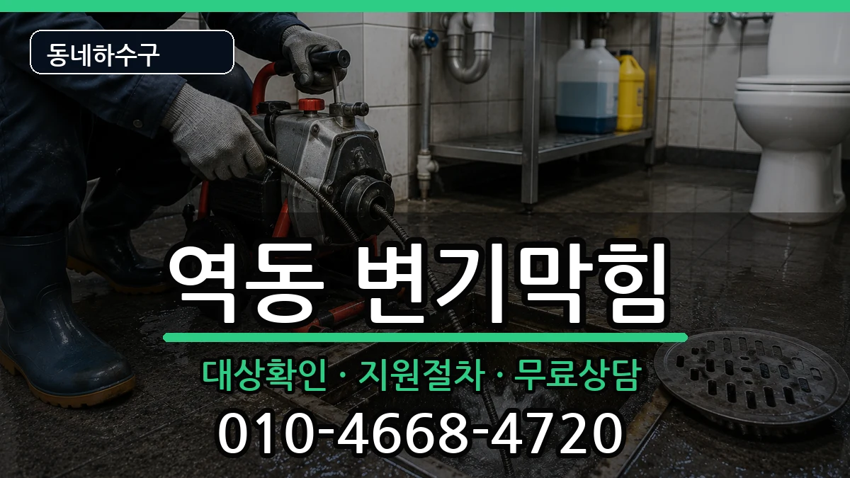 경기광주시역동 변기막힘 경기광주시역동 변기막힘 증상 처리 안내 이미지 1
