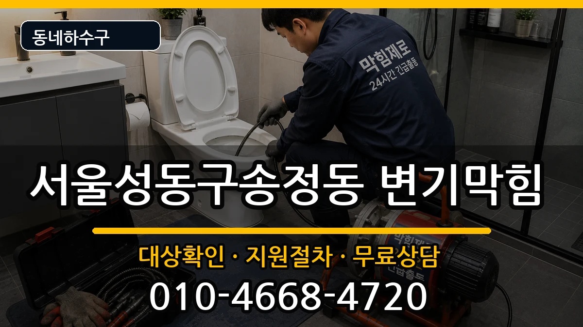 서울성동구송정동  변기막힘 비용형