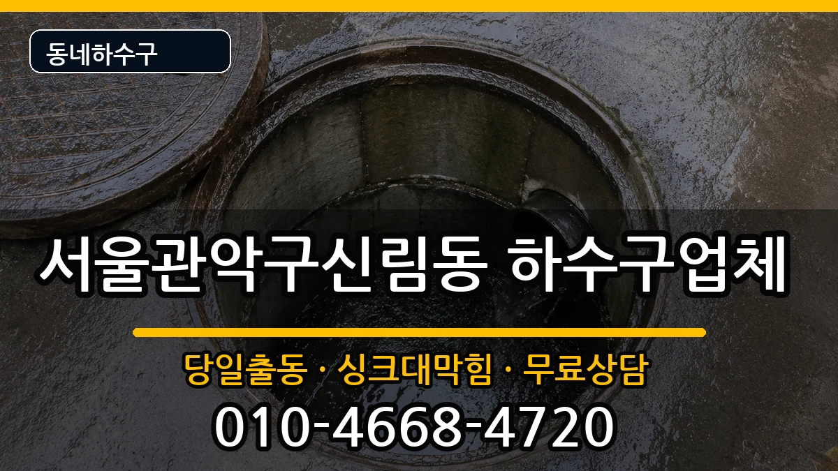 서울관악구신림동 하수구막힘 서울관악구신림동 하수구막힘 증상 처리 안내 이미지 1