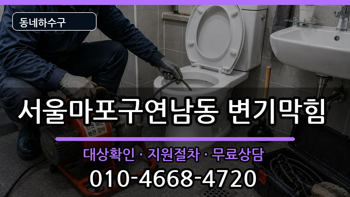 서울마포구연남동  변기막힘 비교형