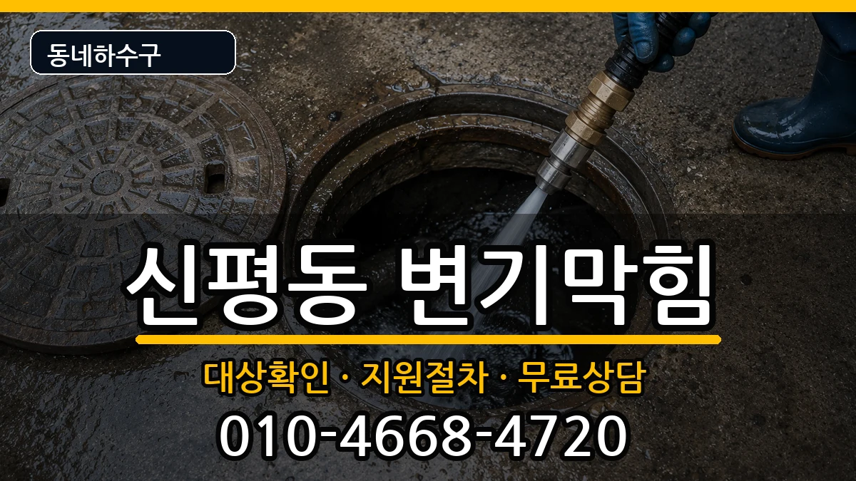 경기고양시덕양구신평동 변기막힘 증상 처리 안내 이미지 2