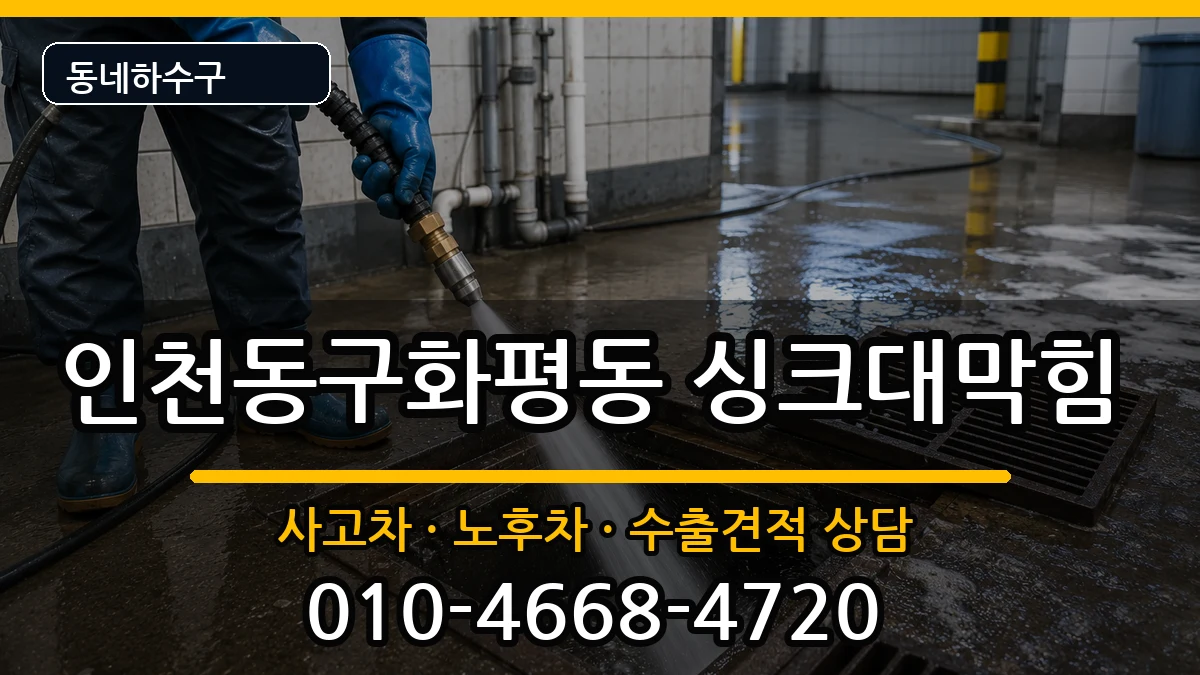 인천동구화평동 싱크대막힘 증상 처리 안내 이미지 1