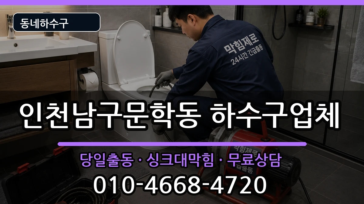 인천남구문학동  하수구막힘 절차형