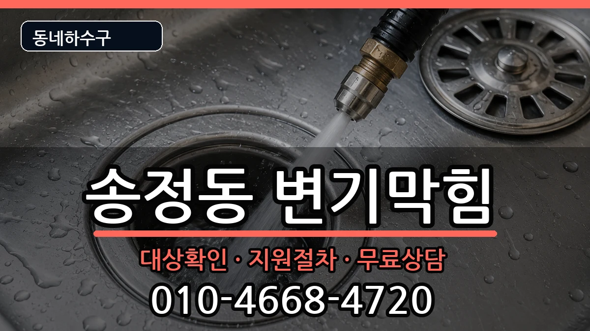 경기광주시송정동 변기막힘 경기광주시송정동 변기막힘 증상 처리 안내 이미지 3