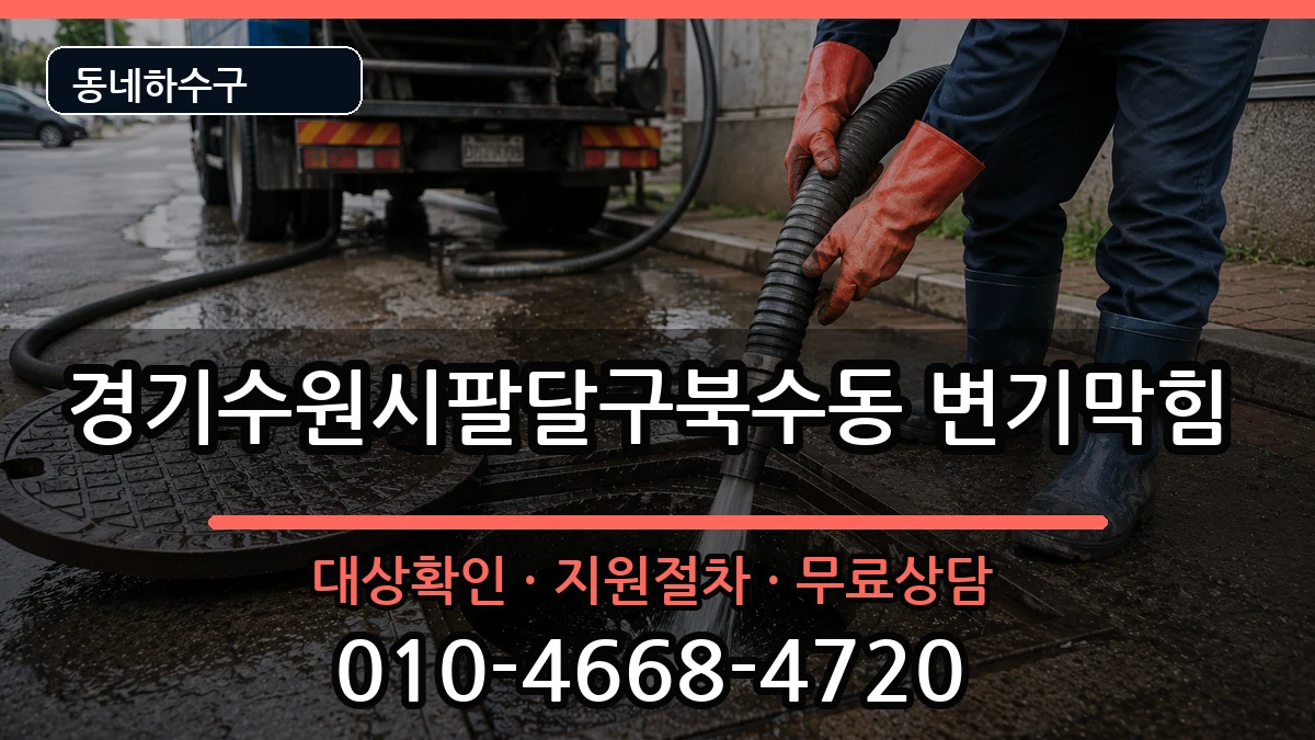 경기수원시팔달구북수동 변기막힘 경기수원시팔달구북수동 변기막힘 증상 처리 안내 이미지 1