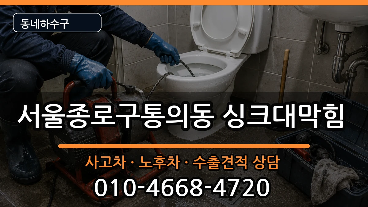 서울종로구통의동 싱크대막힘 서울종로구통의동 싱크대막힘 증상 처리 안내 이미지 3